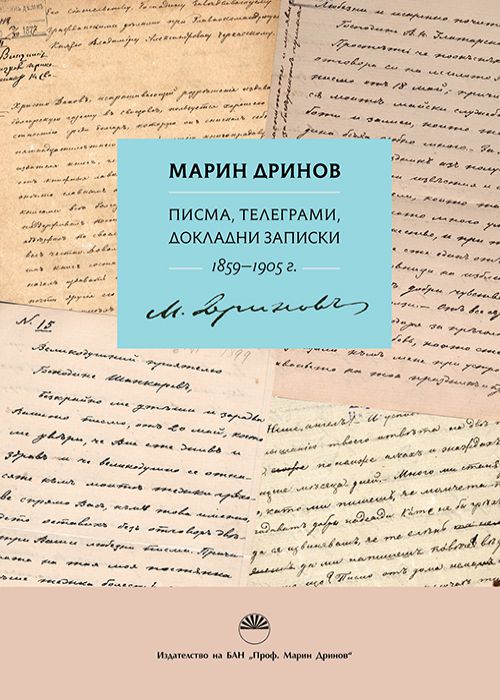 MARIN DRINOV LETTERS, TELEGRAMS, REPORTS 1859–1905