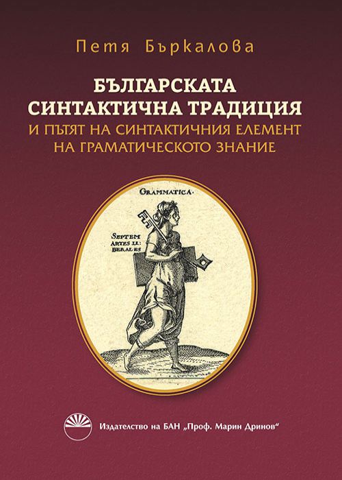 The Bulgarian syntactic tradition and the path of the syntactic element of grammatical knowledge