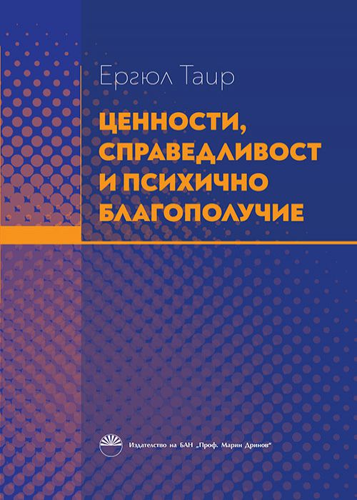 Ценности, справедливост и психично благополучие