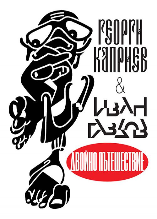 Двойно пътешествие