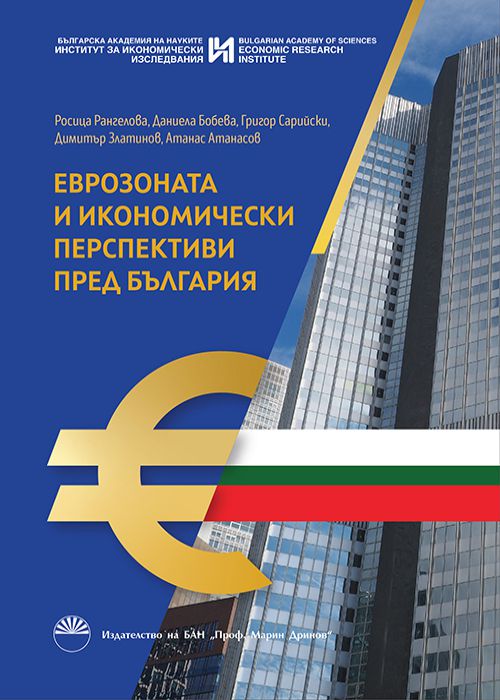 THE EURO AREA AND ECONOMIC PERSPECTIVES FOR BULGARIA