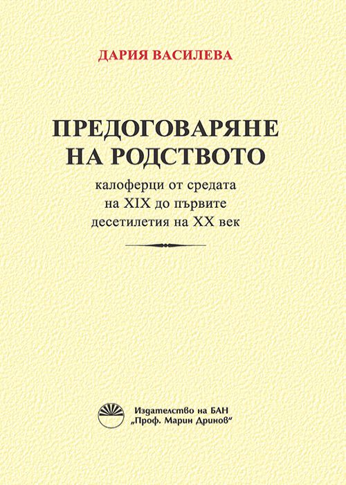 ПРЕДОГОВАРЯНЕ НА РОДСТВОТО