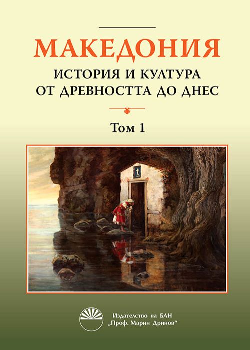 MACEDONIA HISTORY AND CULTURE FROM ANCIENT TIMES TO THE PRESENT, Volume 1