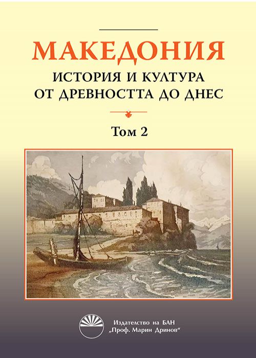MACEDONIA HISTORY AND CULTURE FROM ANCIENT TIMES TO THE PRESENT, Volume 2