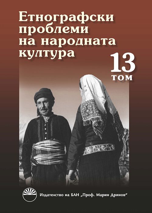 ETHNOGRAPHICAL PROBLEMS OF TRADITIONAL CULTURE, VOLUME 13