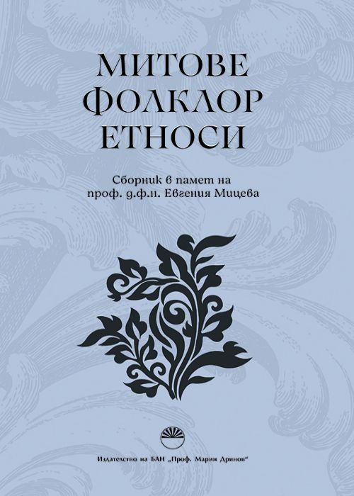 MYTHS. FOLKLORE. ETHNICITIES