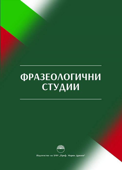PHRASEOLOGICAL STUDIES