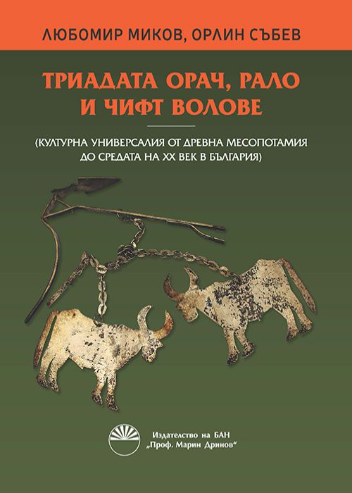 THE TRIAD OF PLOWMAN, PLOW AND A PAIR OF OXEN