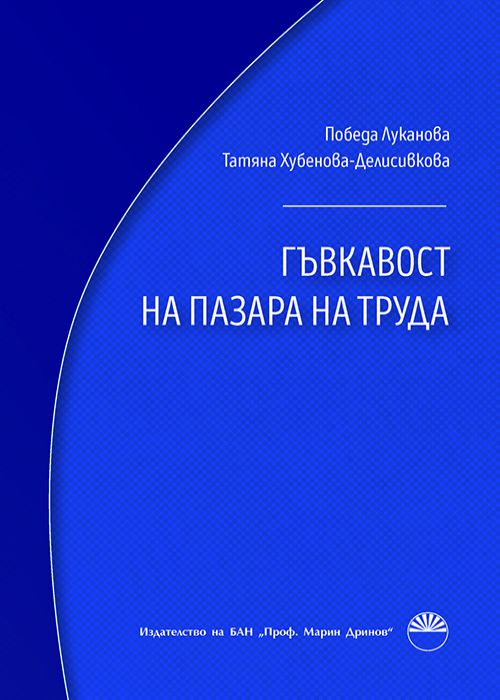 ГЪВКАВОСТ НА ПАЗАРА НА ТРУДА