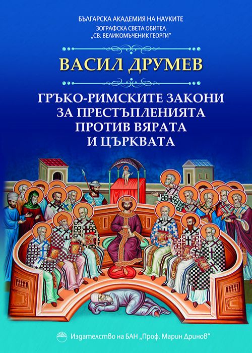 VASIL DRUMEV GREEK-ROMAN LAWS ON CRIMES AGAINST FAITH AND THE CHURCH