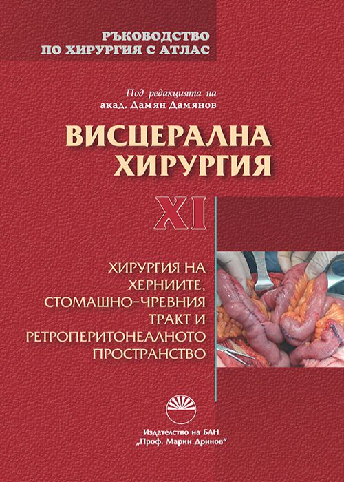 SURGERY MANUAL WITH ATLAS VOLUME XII, Visceral Surgery