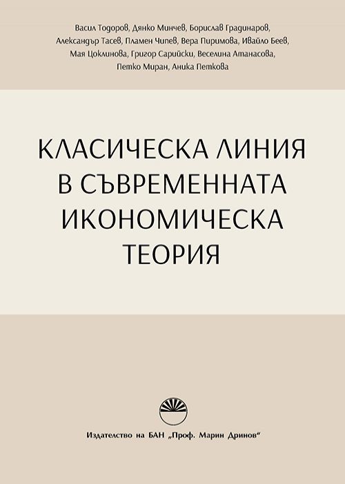 CLASSICAL LINE IN MODERN ECONOMIC THEORY