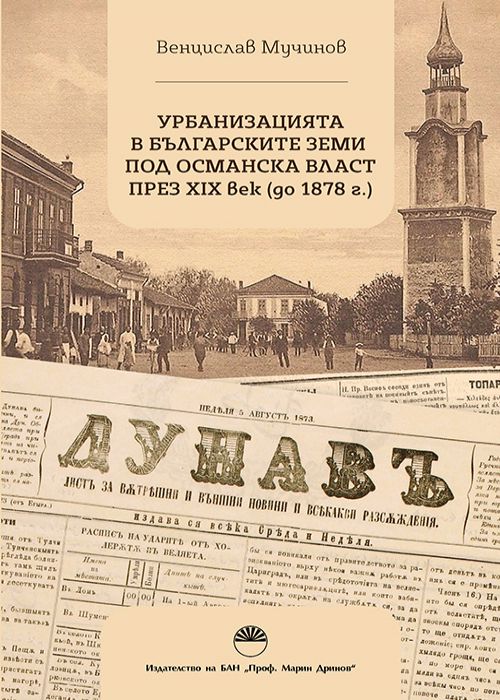 УРБАНИЗАЦИЯТА В БЪЛГАРСКИТЕ ЗЕМИ ПОД ОСМАНСКА ВЛАСТ ПРЕЗ XIX ВЕК (ДО 1878 Г.)