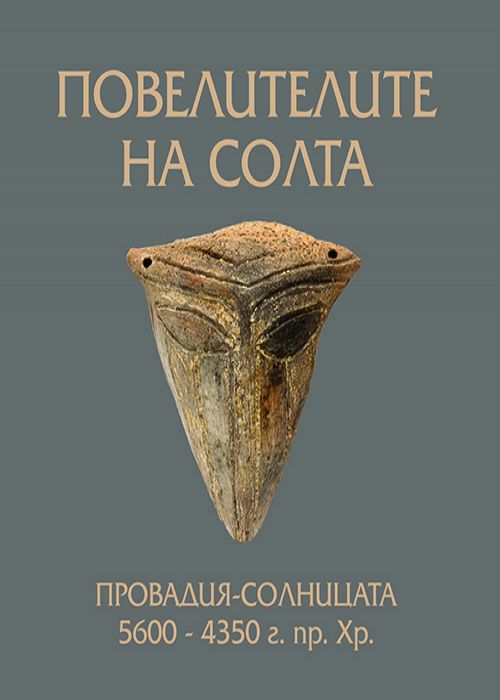 THE RULERS OF SALT: PROVADIA-SOLNITSA 5600 - 4350 BC.