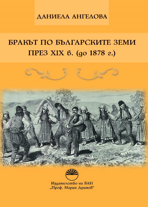 THE MARRIAGE IN THE BULGARIAN LANDS DURING THE 19TH CENTURY (UNTIL 1878)