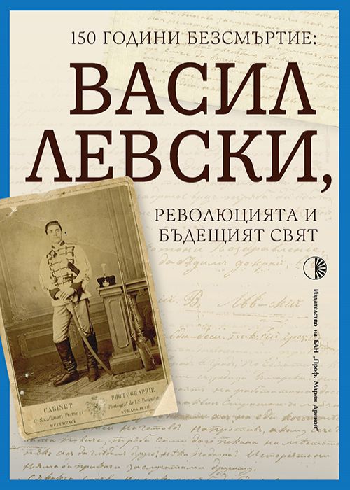 150 YEARS OF IMMORTALITY: VASIL LEVSKI, THE REVOLUTION AND THE FUTURE WORLD