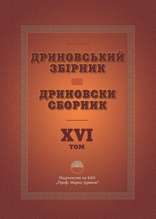 DRYNOVSKY SBОRNYK VOLUME XVI