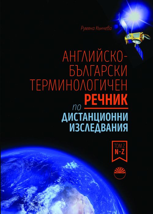 ENGLISH-BULGARIAN DICTIONARY OF REMOTE SENSING TERMS Volume 2 N – Z