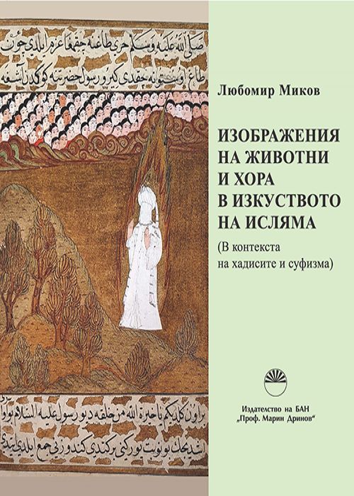 IMAGES OF ANIMALS AND HUMANS IN ISLAMIC ART (In the Context of the Hadiths and Sufism)