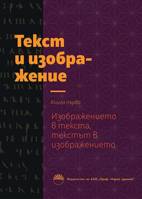 Текст и изображение. Книга първа