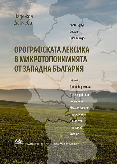 Orographic vocabulary in Bulgarian microtoponymy from Western Bulgaria