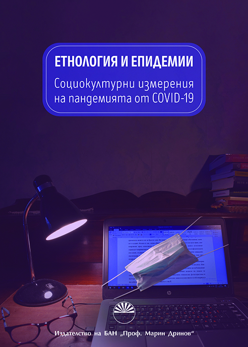 Етнология и епидемии Социокултурни измерения на пандемията от COVID-19