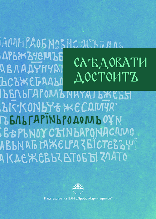 СЛέДОВАТИ ДОСТОИТЪ Proceedings of the International Onomastic Conference “Anthroponyms and Anthroponymic Researches in the Beginning of 21st Century”, dedicated to the 100th anniversary of the birth of prof. Yordan Zaimov, Dr. Sc. (1921 – 1987) 20 – 22 Ap