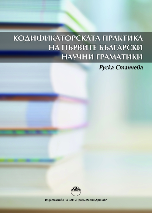 CODIFICATION PRACTICE IN FIRST BULGARIAN SCIENTIFIC GRAMMARS