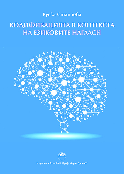 Codification in the context of linguistic attitudes