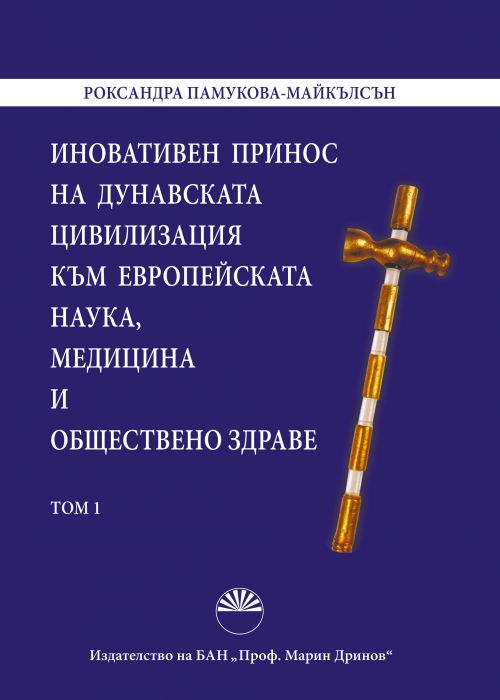 THE INNOVATIVE CONTRIBUTION OF THE DANUBE CIVILIZATION TO EUROPEAN SCIENCE, MEDICINE, AND PUBLIC HEALTH