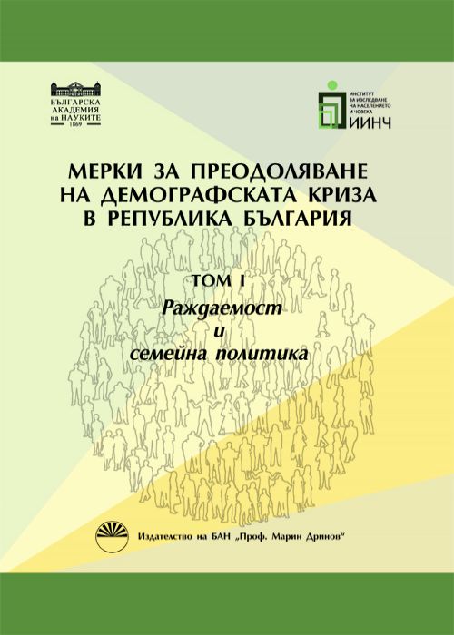 Мерки за преодоляване на демографската криза, Том І