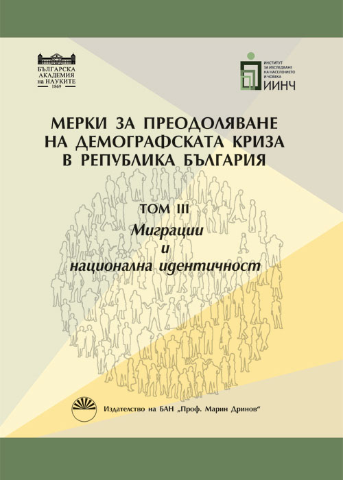 Мерки за преодоляване на демографската криза, Том ІІІ