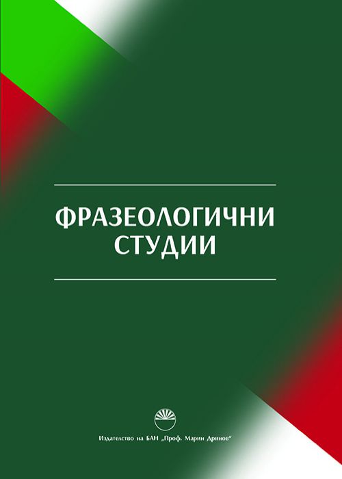 PHRASEOLOGICAL STUDIES