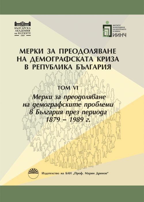 Мерки за преодоляване на демографската криза, Том VІ