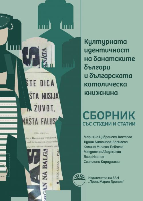 THE CULTURAL IDENTITY OF THE BANAT BULGARIANS AND BULGARIAN CATHOLIC LITERATURE