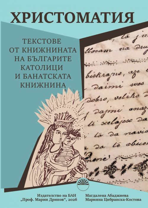 Texts from the literature of Bulgarian Catholics and the Banat literature