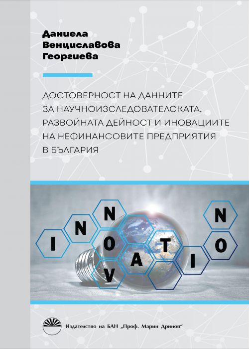 Reliability of the research, development activity and innovation data of non-financial enterprises in Bulgaria