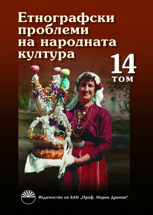 ETHNOGRAPHICAL PROBLEMS OF TRADITIONAL CULTURE, VOLUME 14