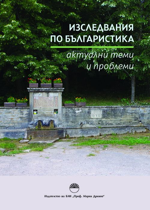 Research in Bulgarian Studies: Current Topics and Problems