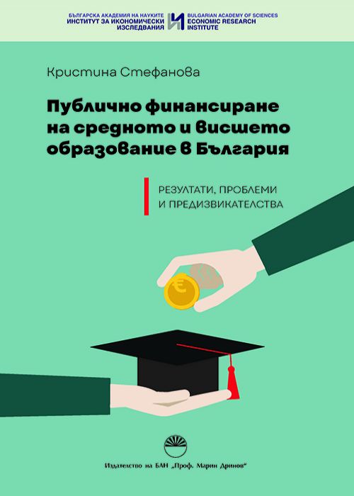 PUBLIC FUNDING OF SECONDARY AND HIGHER EDUCATION IN BULGARIA – RESULTS, PROBLEMS AND CHALLENGES