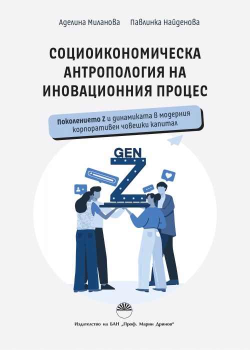 SOCIOECONOMIC ANTHROPOLOGY OF THE INNOVATION PROCESS